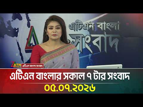 এটিএন বাংলার সকাল ৭ টার সংবাদ