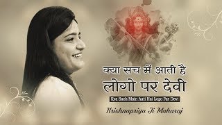 क्या सच में आती है लोगो पर देवी || Kya Sach Main Aati Hai Logo Par Devi || Shri Krishna Priya Ji