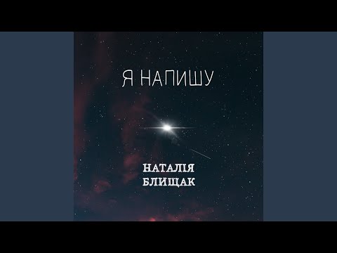 Я напишу