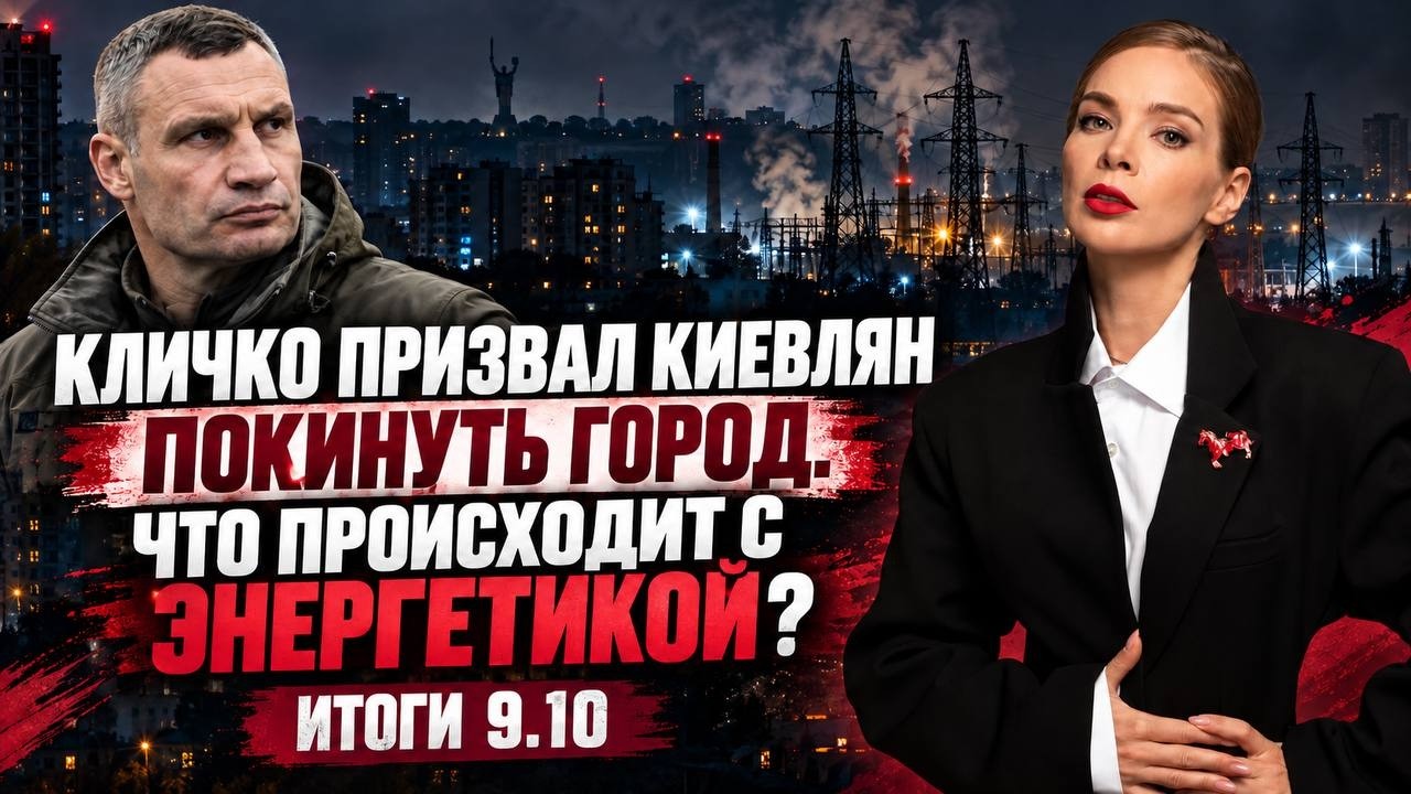 Кличко призвал покинуть Киев примет ли Трамп условия РФ по энергоперемирию, 