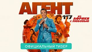 Агент 117. Из Африки с любовью. В кино с 26 августа 2021. Дублированный трейлер HD (16+)