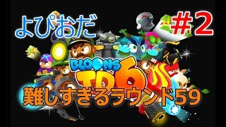 #2【ストラテジー】よぴおだ「バルーンタワーディフェンス6」【BTD6】