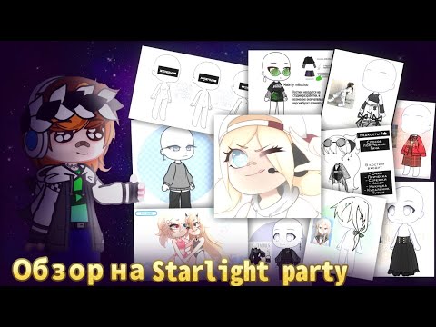●|Обзор на Starlight party|New gacha mod|Gacha Nox|Обзор|●