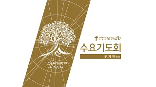 2020-07-29 수요기도회