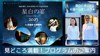 【イベント詳細】星白の宴2023 ホワイトドレスコード/ペアリングパーティー/薪能/DJ　#culturecrossing series