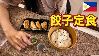フィリピンの餃子セットは美味しいのか？ フィリピンフード #21
