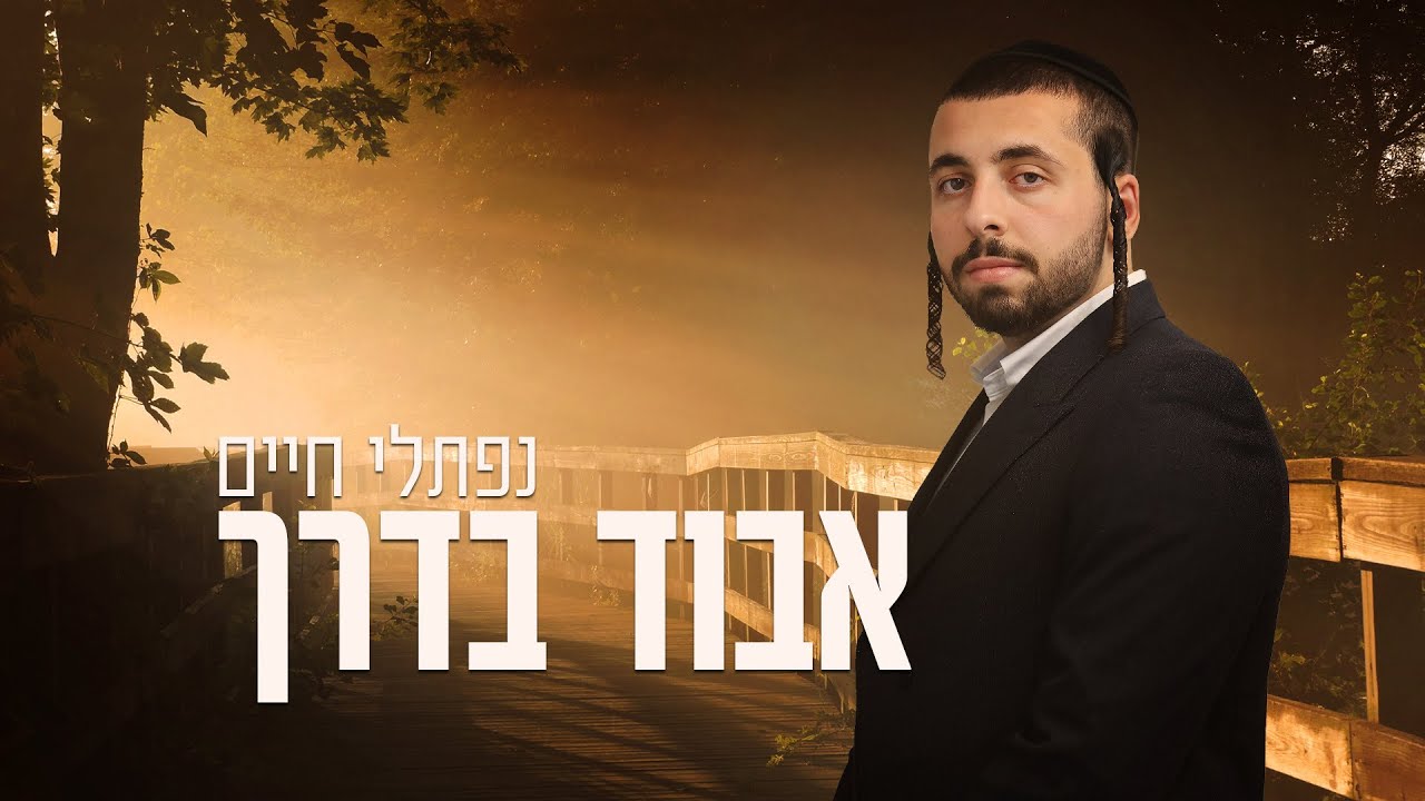 נפתלי חיים בסינגל בכורה עוצמתי ומרגש | אבוד בדרך | צפו