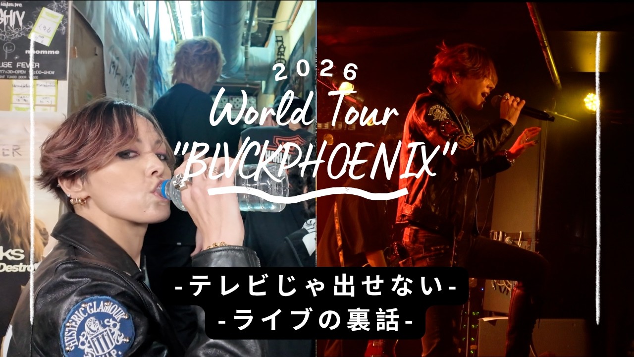 【東京公演】BLVCKPHOENIX-Worldtour2026-密着！自主規制の裏話からルーティーンまで大公開！