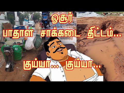 ஓசூர் பாதாள சாக்கடை திட்டம்... அதல பாதாளத்திற்கு ஓசூர் மாநகராட்சியின் Reputation இழுத்துச் செல்கிறதா?