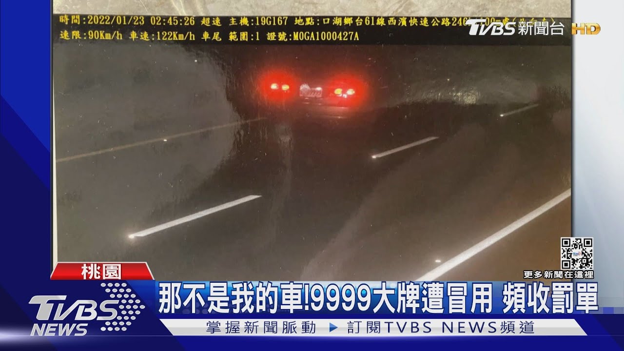 那不是我的車!9999大牌遭冒用 頻收罰單