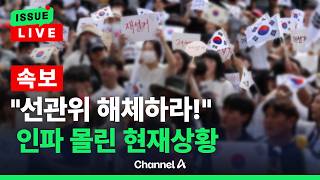 [????이슈를 켜라] [LIVE] [속보] "선관위 해체하라!" 인파 몰린 선관위 '난리났다' / 채널A