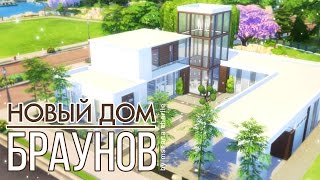 The Sims 4: Строительство: Новый дом Браунов