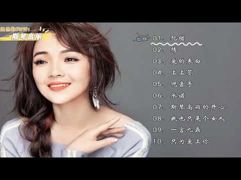 【斯琴高丽】精选热门歌曲Top10。