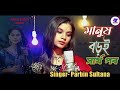 manush boro sharthopor.মানুষ বড়ই স্বাৰ্থপৰ। Bangla New Song. Singer  Parbin Sulta