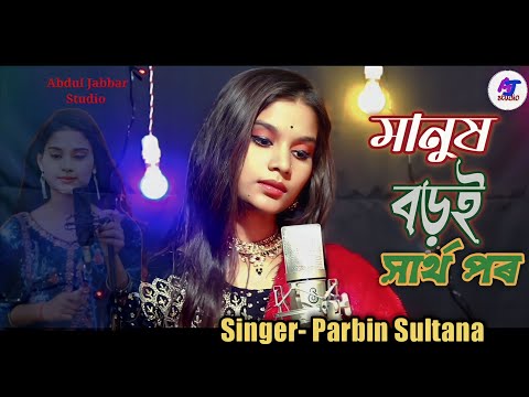 manush boro sharthopor.মানুষ বড়ই স্বাৰ্থপৰ। Bangla New Song. Singer  Parbin Sultana. 