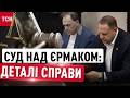 Суд над Андрієм Єрмаком НАЖИВО! Усе про скандальну справу, "плівки Міндіча" та елітні маєтки