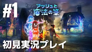 #1「アッシュと魔法の筆」初見実況プレイ［ライブ配信］