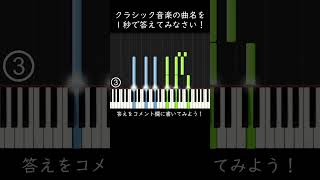 クラシック音楽の曲名を1秒で答えてみなさい! #shorts