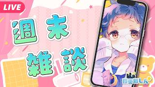 【🔵週末雑談】ゴールデンウィークはなにして過ごした？📱#Shorts【夜更坂しん】