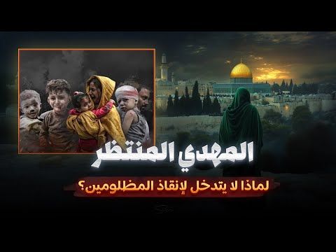 لماذا لا يظهر المهدي