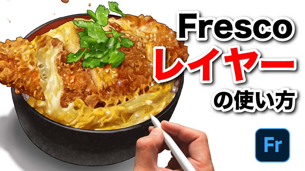 レイヤーを味方にすると、デジタル絵はもっと自由になる！【Adobe Fresco】