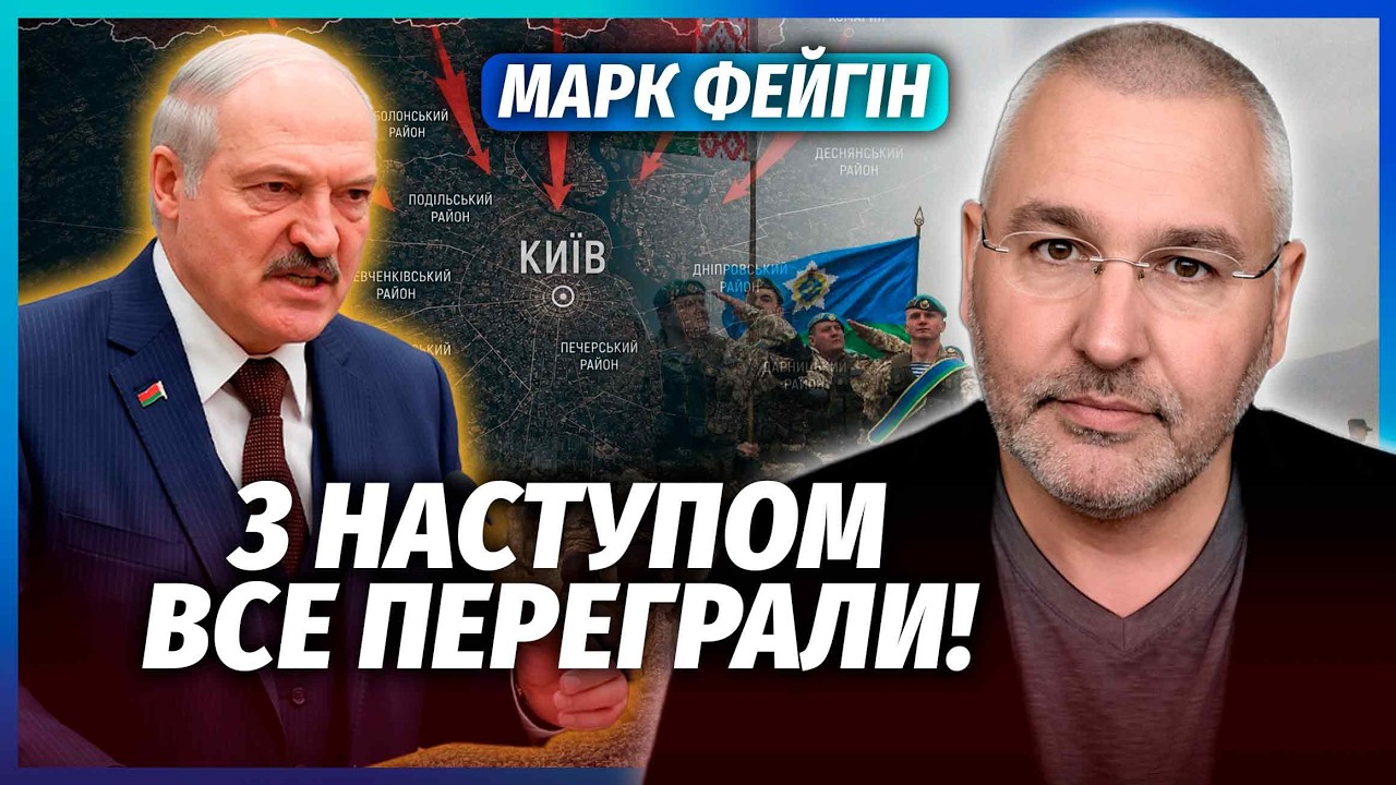 🔥ФЕЙГІН: РОЗВІДКА МІНСЬКА ТАЄМНО ВИЙШЛА НА КИЇВ! Лукашенко ЗДАВСЯ. Армію зі?