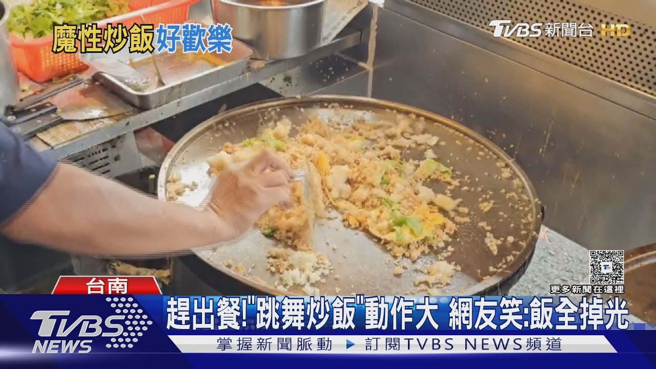 客人在趕！老闆「邊跳舞邊炒飯」　動作大到飯快掉光