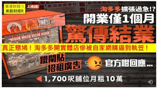 香港財經 R 美股財經 R 20251023 真正戇鳩 ! 淘多多開實體店慘被自家網購逼到執笠 !