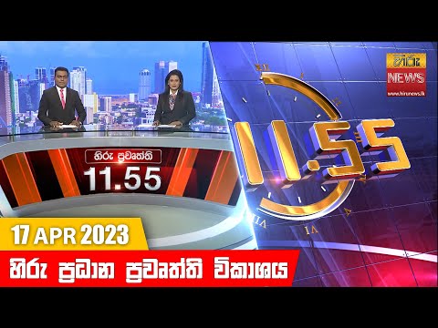 Hiru News 11.55 AM | 2023-04-17