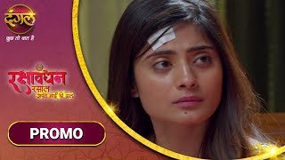 रक्षाबंधन रसाल अपने भाई की ढाल | Rakshabandhan | क्या कनक को होगा अपने प्यार का एहसास? | New Promo
