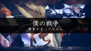 【Band Cover】僕の戦争/My War - 神聖かまってちゃん/Shinsei Kamattechan (TV Size)