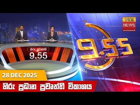 Hiru News 09:55 PM | 2025-12-28