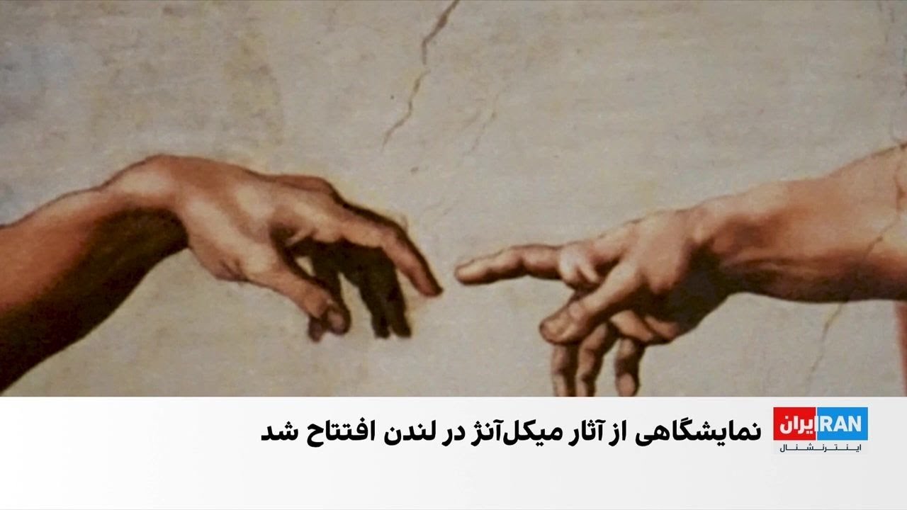 بازآفرینی آثار میکل‌آنژ در نمایشگاهی در لندن
