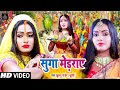#VIDEO | सुगा मेड़राए - #Chhath Video Song 2021 \ Khushboo Pandey | #Maarbo Re Sugva Dhanukh Se