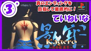 【レトロゲーム/実況】プレステ実機で「影牢（Kagero）～刻命館 真章～」真のエンディングを目指して！③【プレイステーション/PS1/エンディング/クリア/BGM/攻略/名作/RPGストーリー】