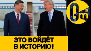 КИТАЙСКИЙ КАПКАН ДЛЯ ТРАМПА!
