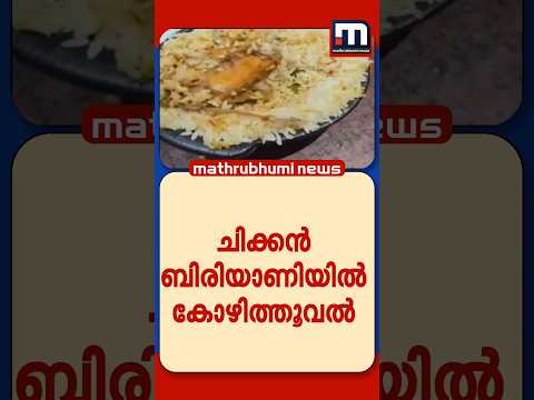ചിക്കൻ ബിരിയാണിയിൽ കോഴിത്തൂവൽ; കോഴിക്കോട് ഹോട്ടലിനെതിരെ നടപടി