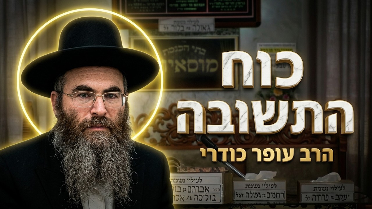 הרב עופר כודרי  • ארבעת הרגעים בחיים שבהם השערים נפתחים לרווחה