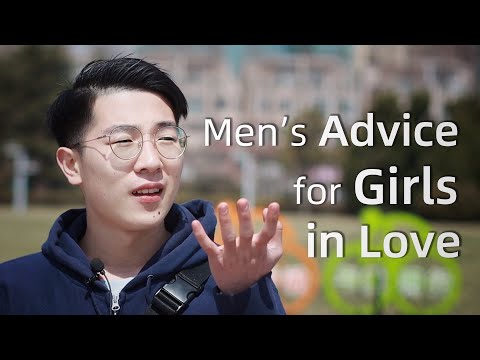 如果讓男生給戀愛中的女生一些建議，他們會說些什麼？