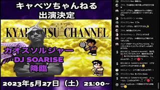 【コラボ生配信】DJ SOARISEさんをお招きして雑談生放送