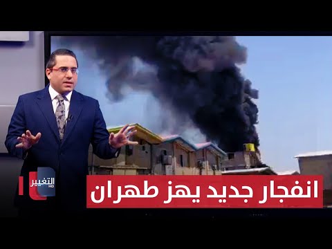 فيديو | اثاره اسرائيلية .. انفجار كبير يحرق مصانع "شاد آباد" في طهران | رأس السطر