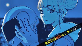 【都市伝説解体センター】怪異を解き明かすミステリーゲーム【17】