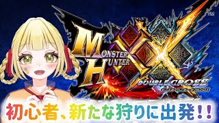 【モンハンXX】 #18 強化できるかな？ #参加型 #ゲーム実況 #ダブルクロス #モンスターハンターダブルクロス #モンハン