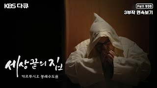 세상 끝의 집 - 카르투시오 봉쇄수도원 (영화 원작)
