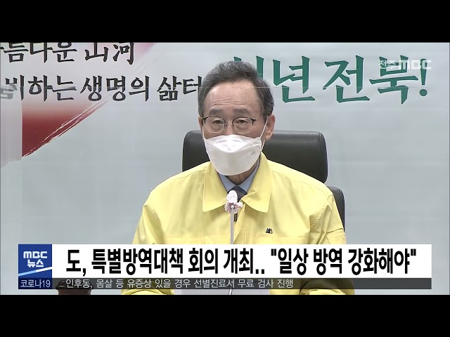 도, 특별방역대책 회의 개최.. '일상 방역 강화해야'