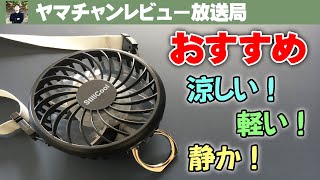 【2021年最新】おすすめリング付きのハンディー扇風機を発見した【83ｇ】