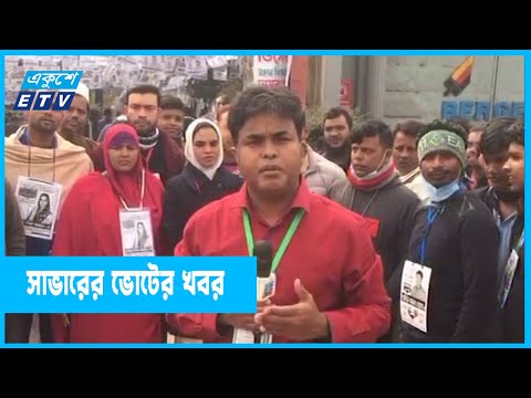 সাভারের বনগাও ইউনিয়ন পরিষদ নির্বাচনের খবর
