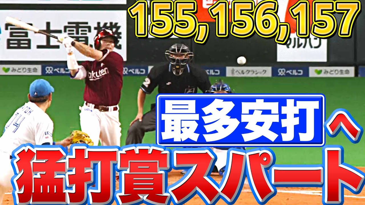 【155・156・157】イーグルス・島内宏明『3安打猛打賞 ”最多安打”へラストスパート』