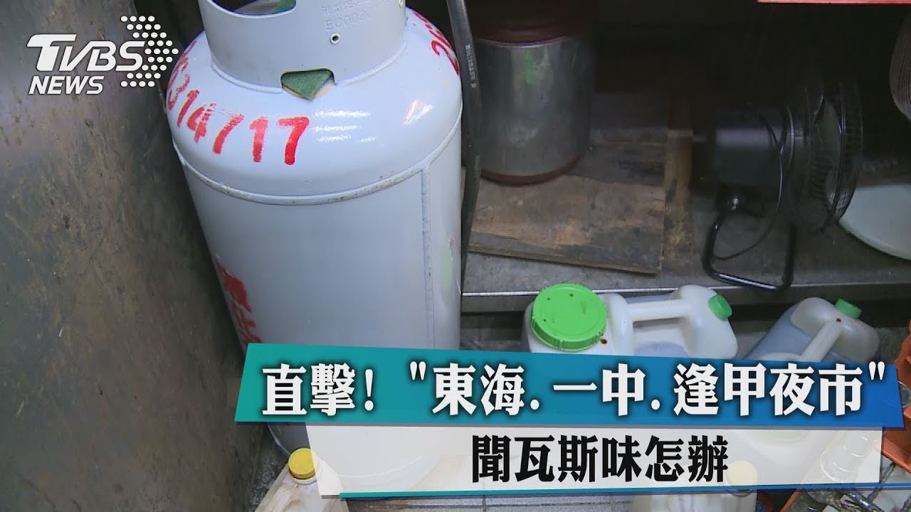 直擊! 「東海、一中、逢甲夜市」聞瓦斯味怎辦