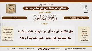 [3436/2509] السؤال عن حال الشهداء هل ماتوا على جنابة